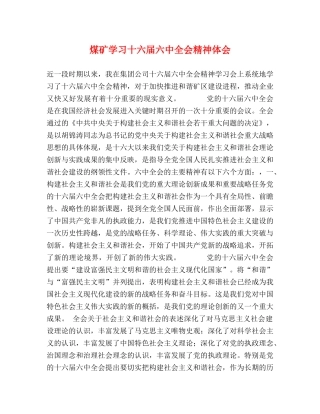 煤矿学习十六届六中全会精神体会 