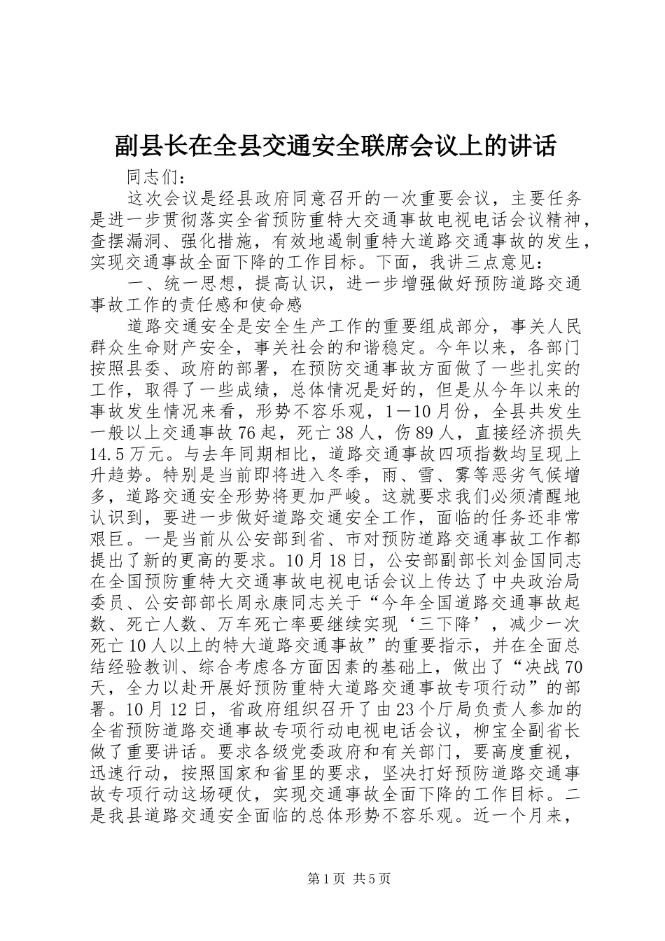 副县长在全县交通安全联席会议上的讲话发言_第1页