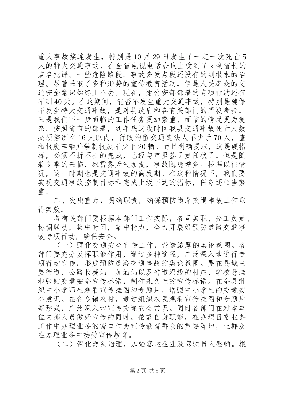 副县长在全县交通安全联席会议上的讲话发言_第2页