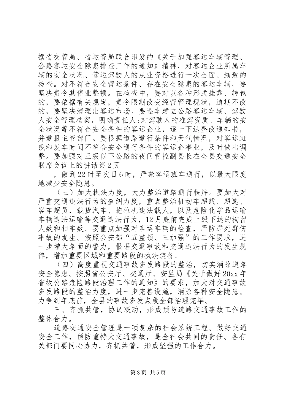 副县长在全县交通安全联席会议上的讲话发言_第3页