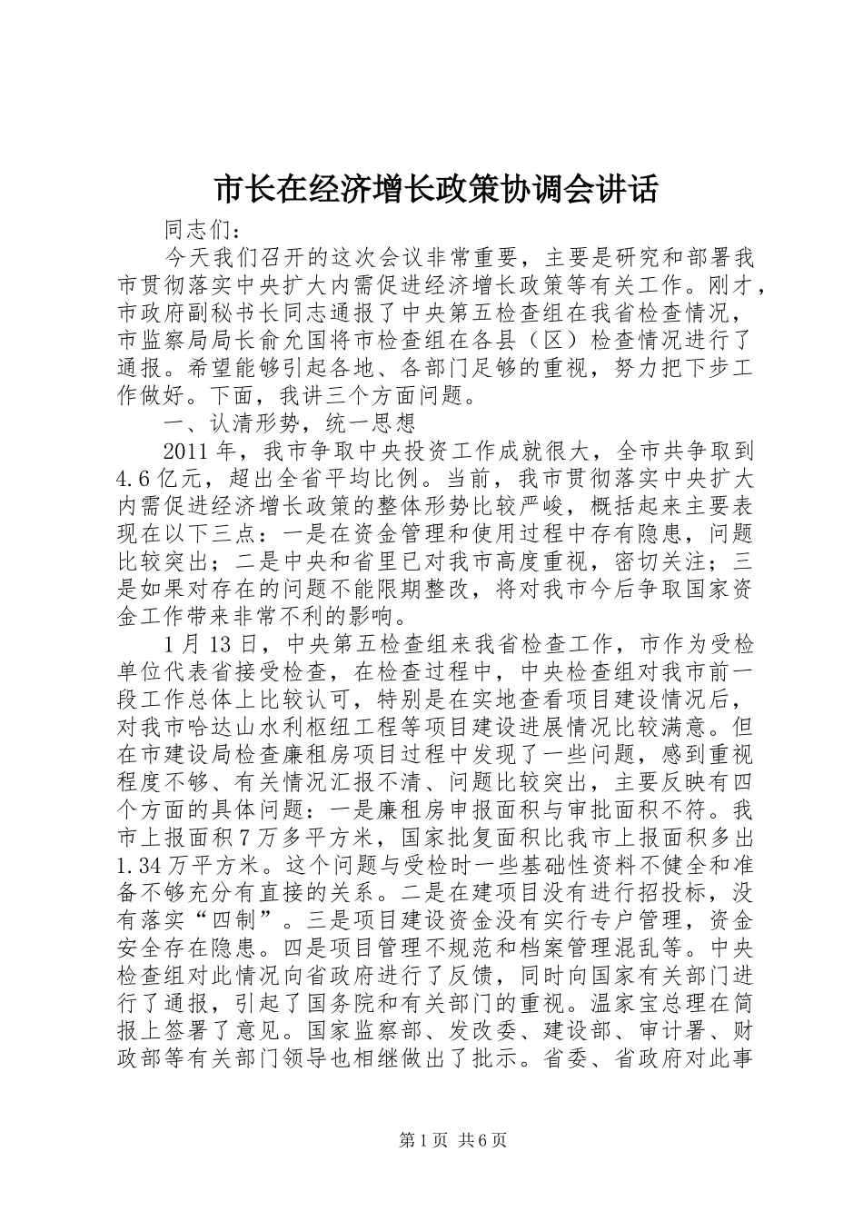 市长在经济增长政策协调会讲话发言_第1页