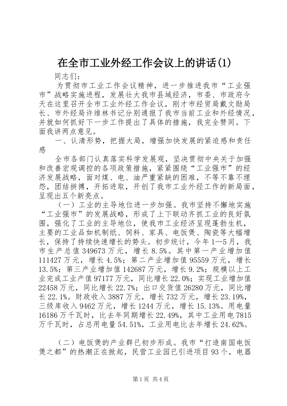 在全市工业外经工作会议上的讲话发言(1)_第1页