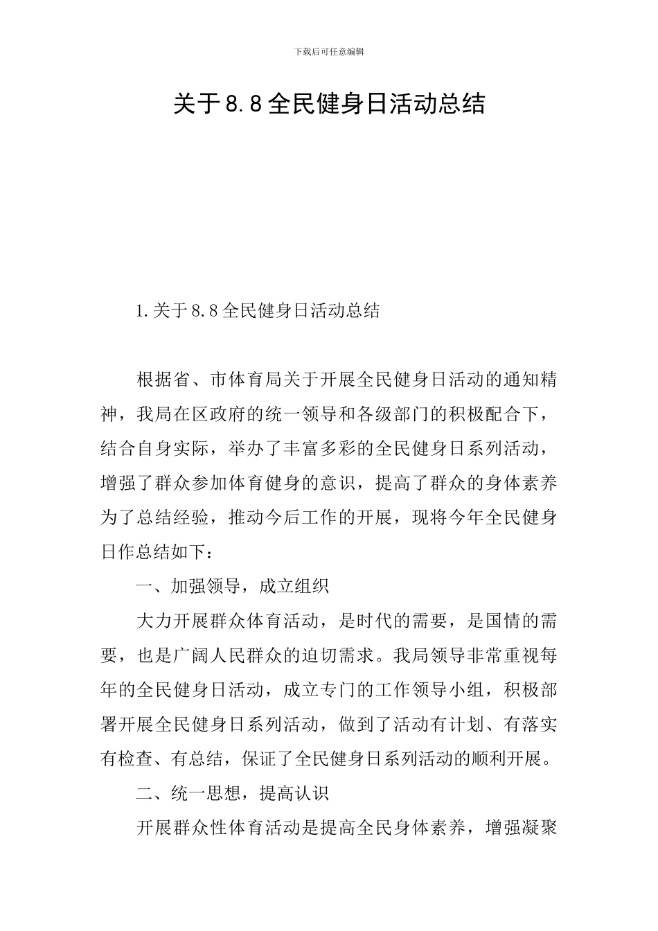关于8.8全民健身日活动总结_第1页