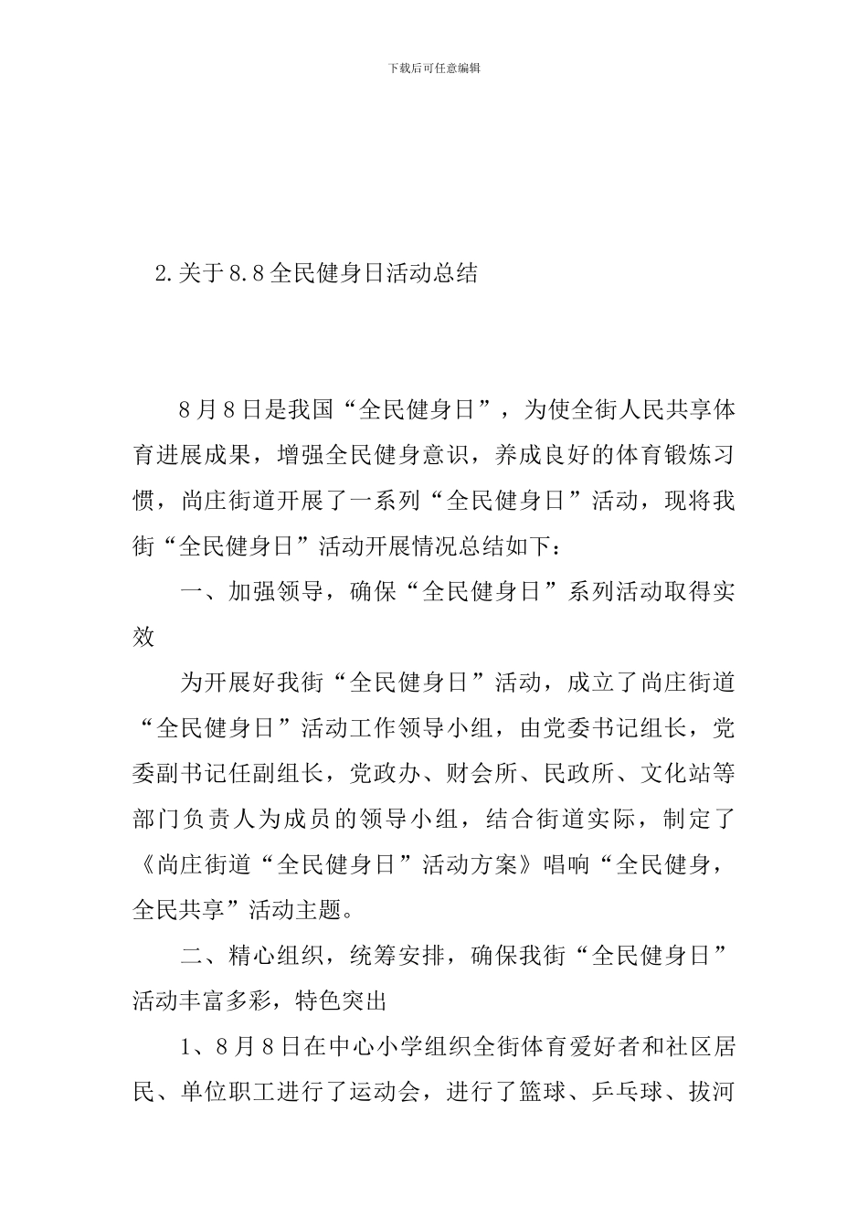 关于8.8全民健身日活动总结_第3页