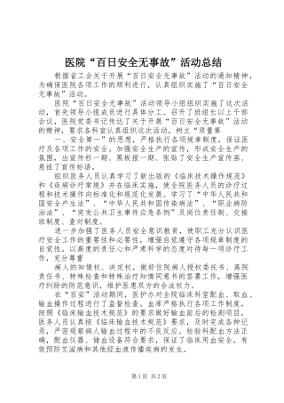 医院“百日安全无事故”活动总结 