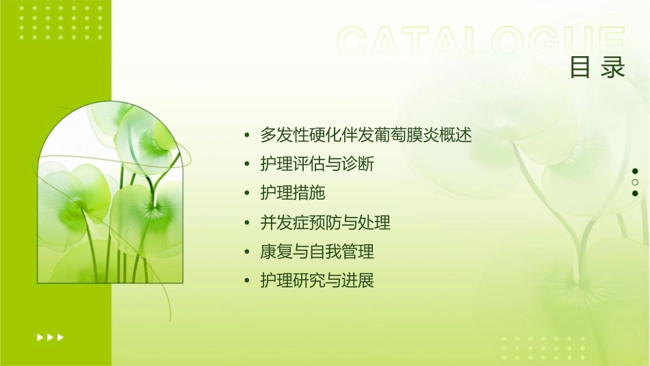 多发性硬化伴发葡萄膜炎护理课件_第2页