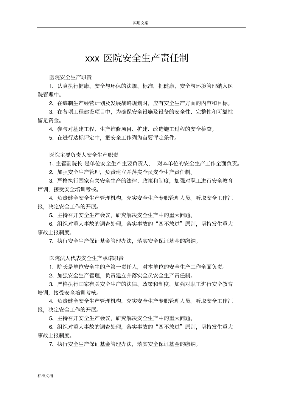 医院安全系统生产责任制_第1页