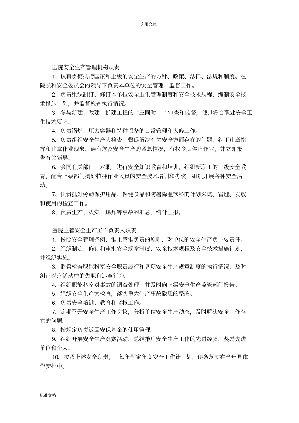 医院安全系统生产责任制_第2页