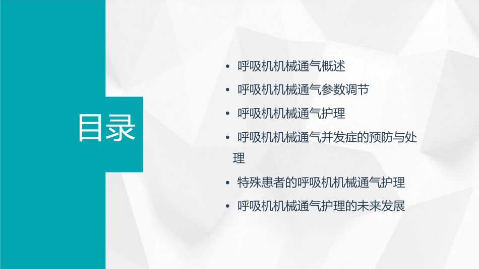 呼吸机机械通气参数调节护理课件_第2页