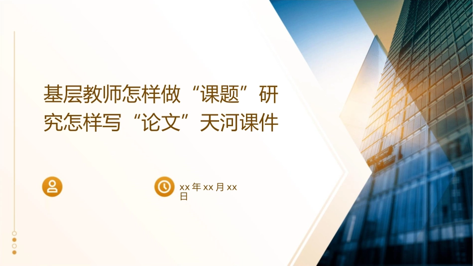 基层教师怎样做“课题”研究怎样写“论文”天河课件_第1页