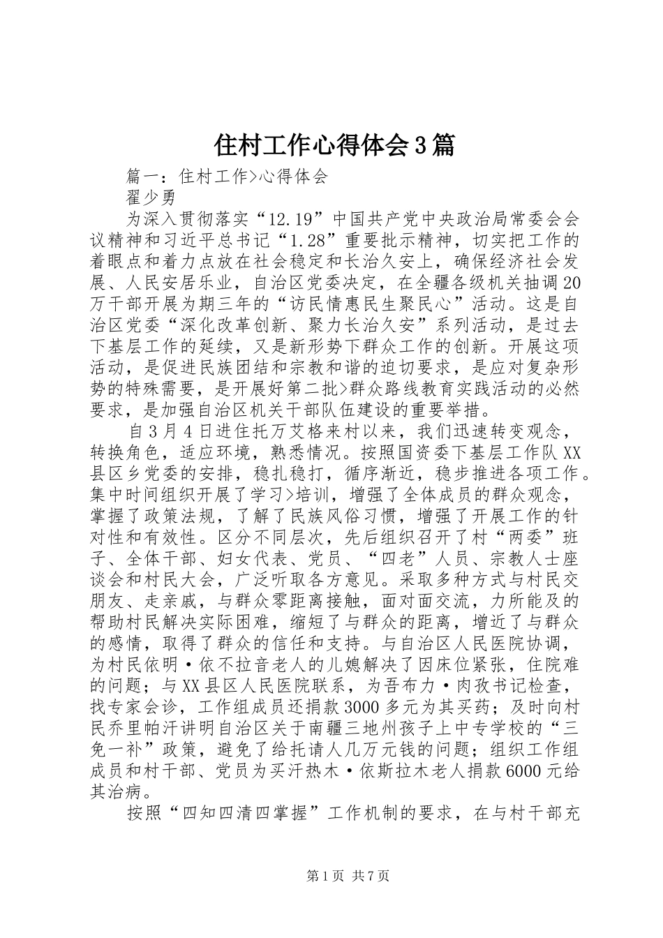 住村工作体会心得3篇_第1页