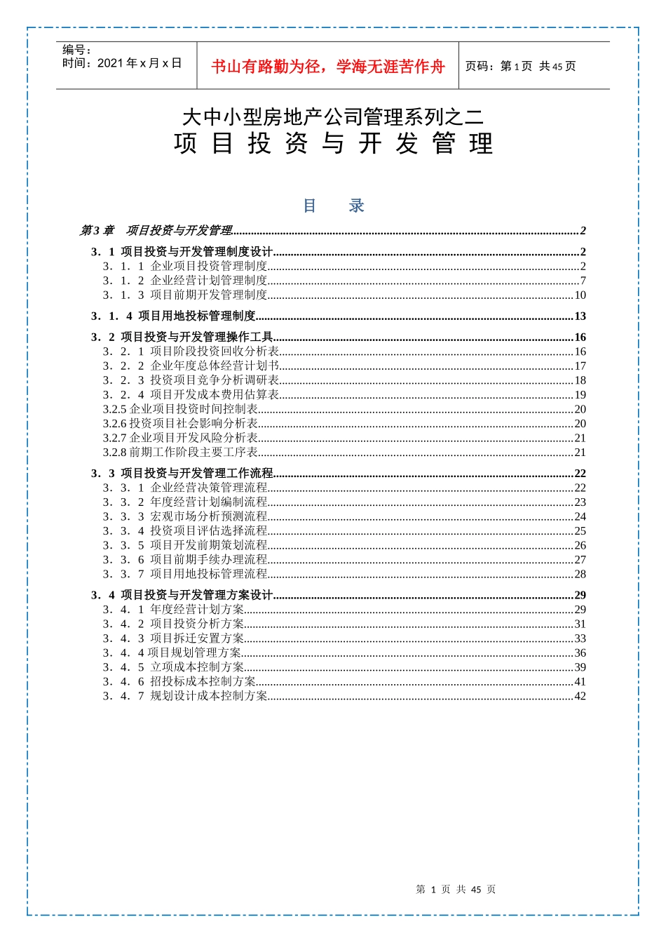 大中小型房地产公司管理系列2_项目投资与开发管理_第1页