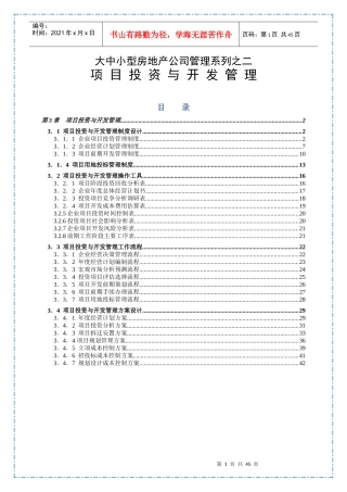 大中小型房地产公司管理系列2_项目投资与开发管理