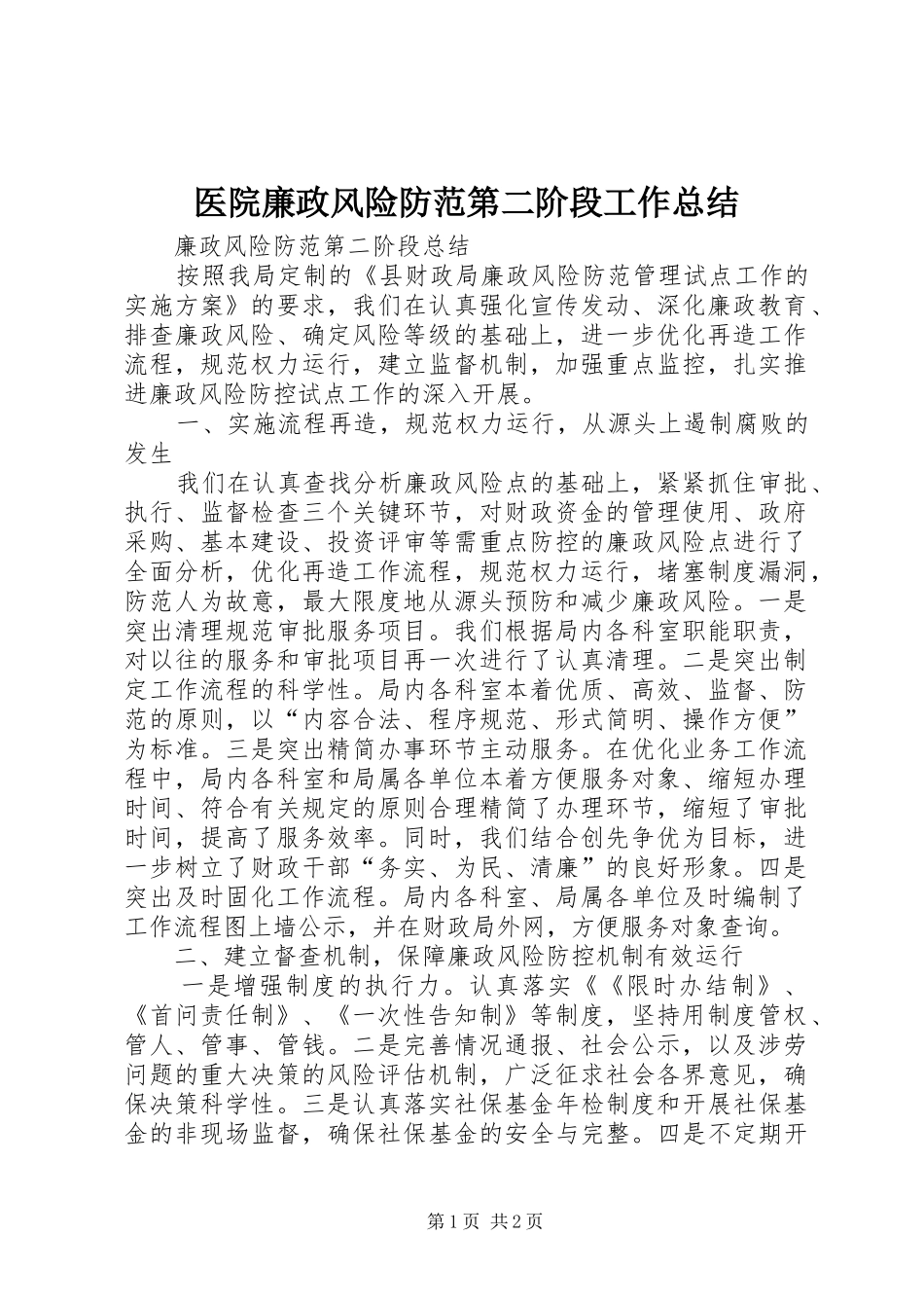 医院廉政风险防范第二阶段工作总结 _第1页