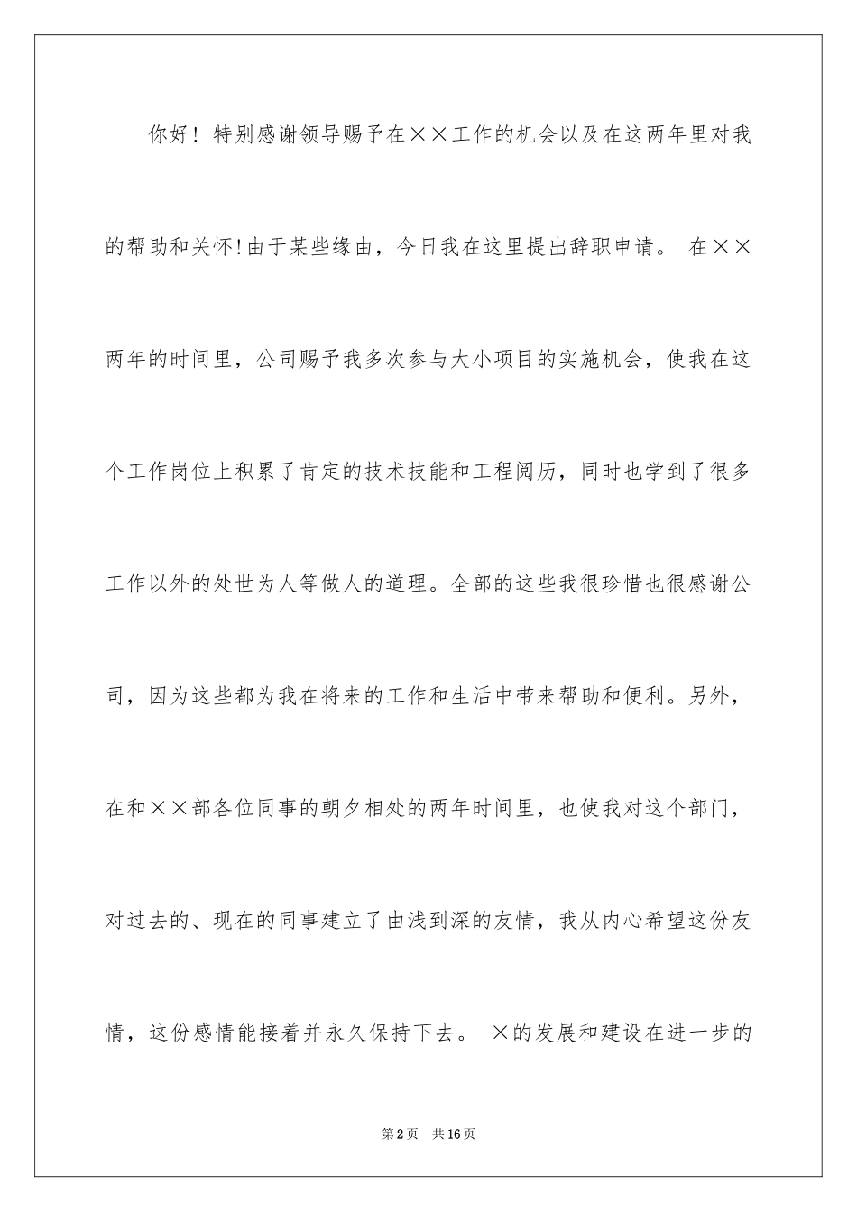 2024员工辞职信_157_第2页