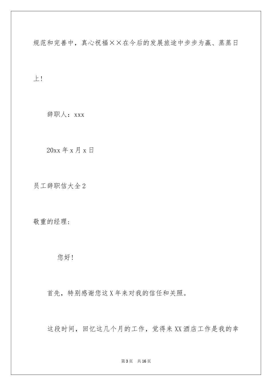 2024员工辞职信_157_第3页
