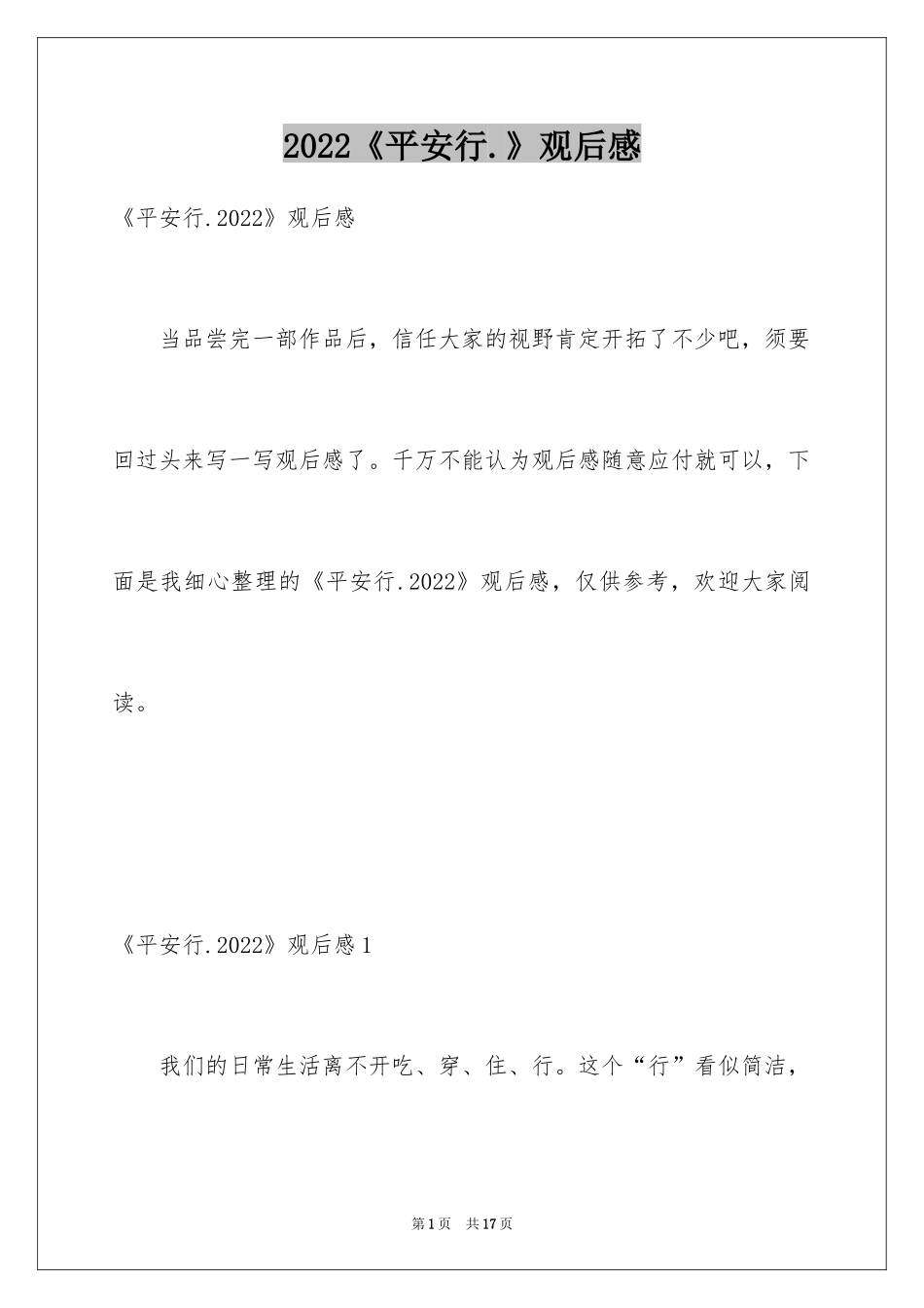 2024《平安行.》观后感_2_第1页
