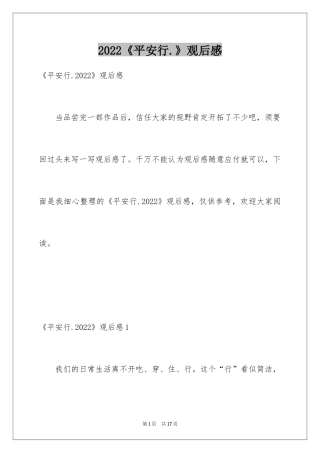2024《平安行.》观后感_2