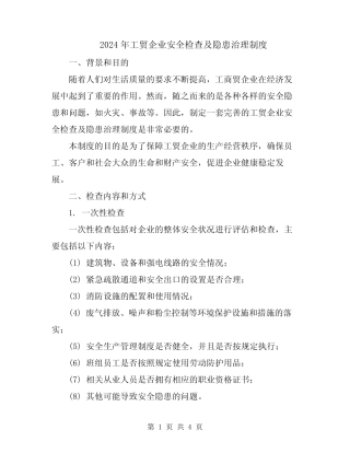2024年工贸企业安全检查及隐患治理制度 