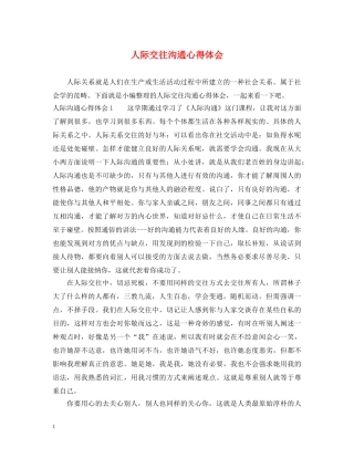 人际交往沟通心得体会 