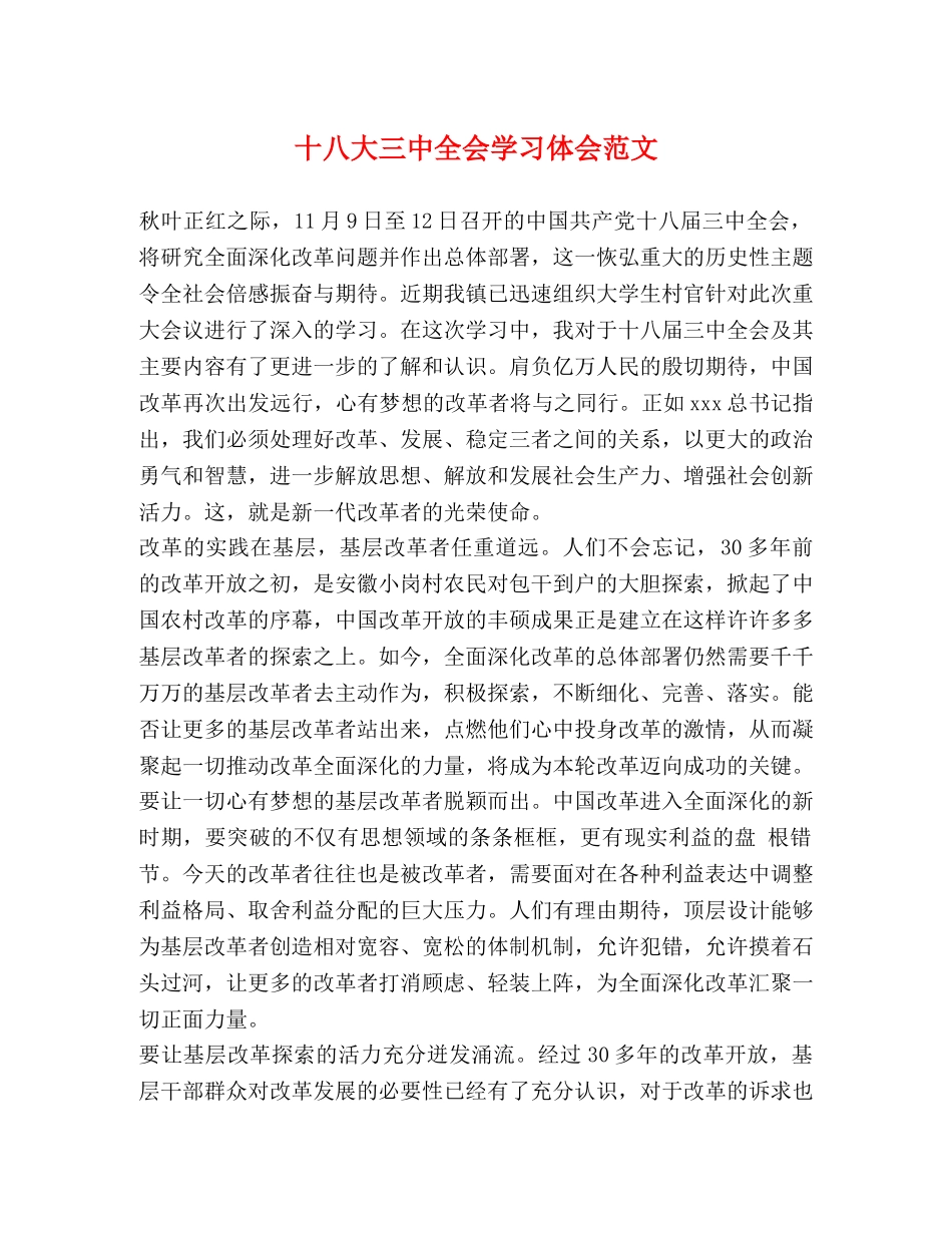 十八大三中全会学习体会范文 _第1页