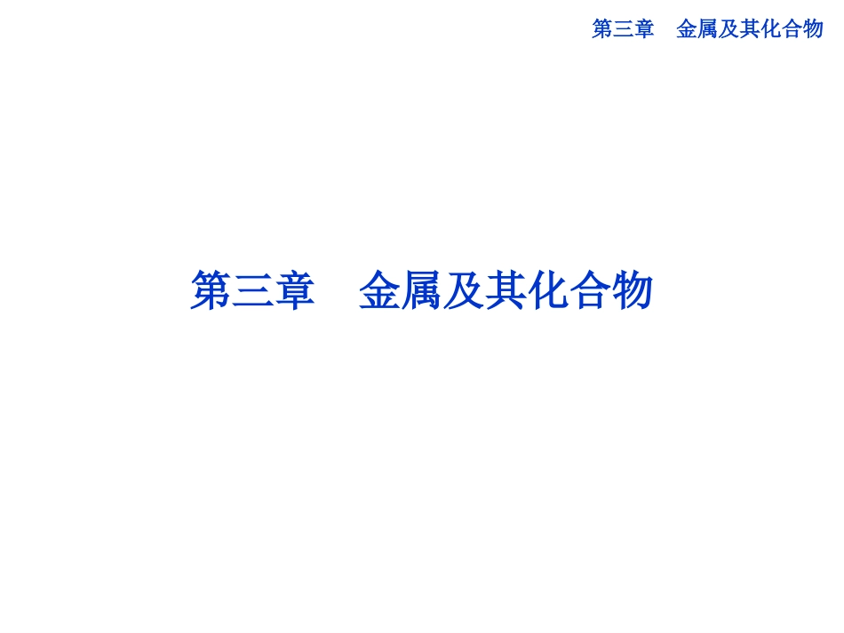 高中化学第三章第一节金属的化学性质课件新人教版必修1_第1页