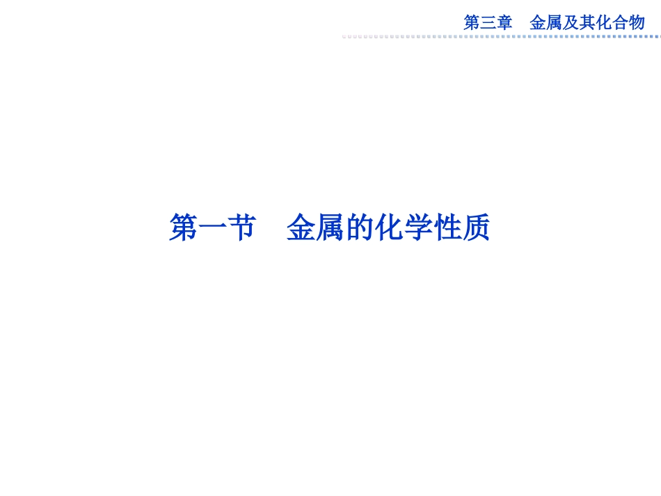 高中化学第三章第一节金属的化学性质课件新人教版必修1_第2页