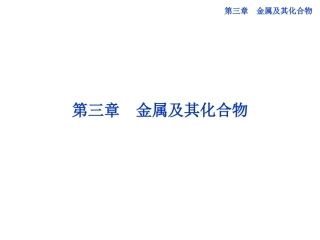 高中化学第三章第一节金属的化学性质课件新人教版必修1