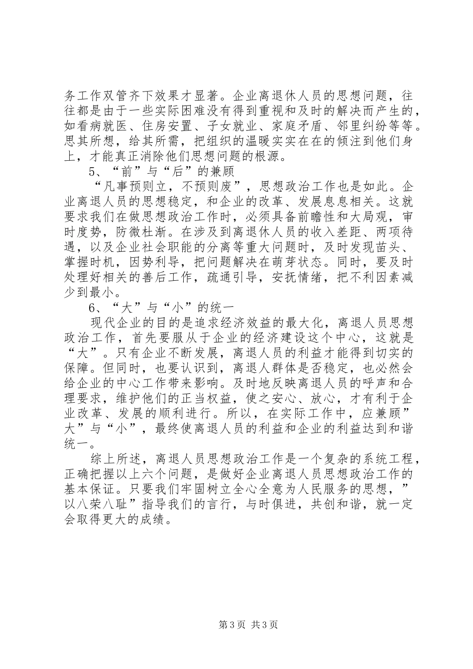 怎样做好离退休人员思想政治工作总结 _第3页