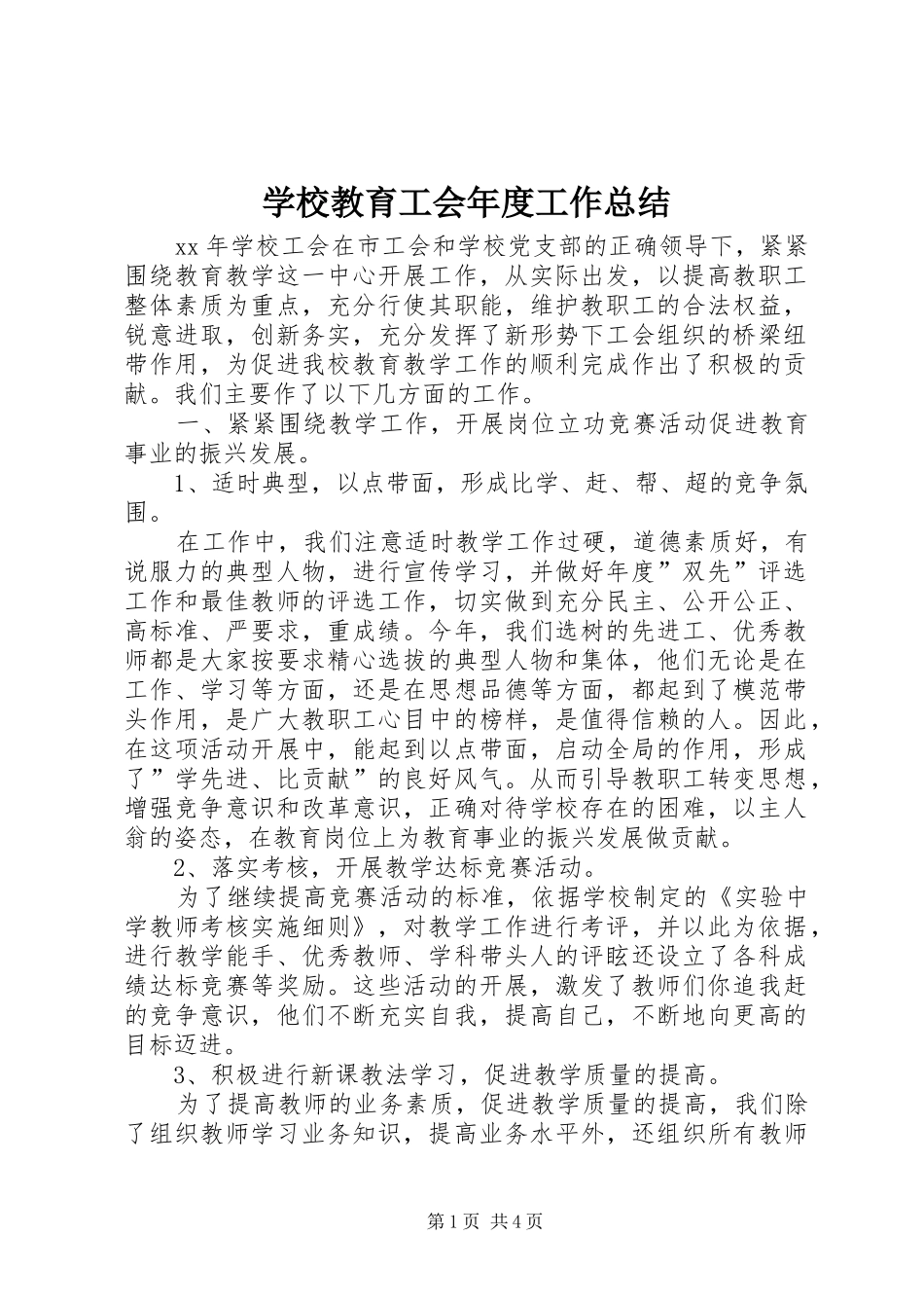 学校教育工会年度工作总结 _第1页