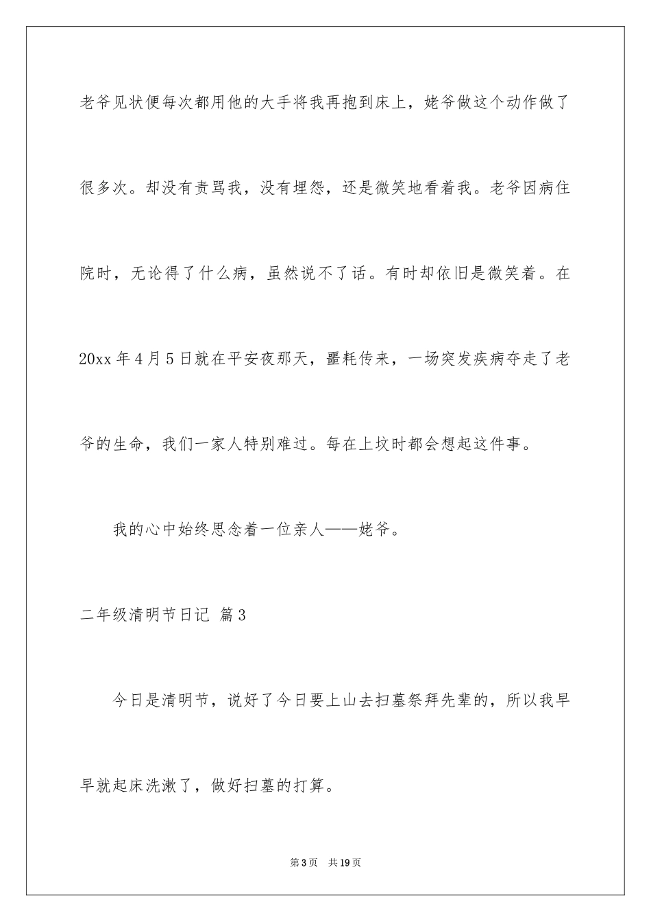 2024二年级清明节日记_12_第3页