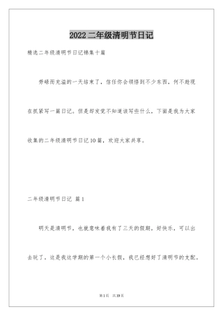 2024二年级清明节日记_12