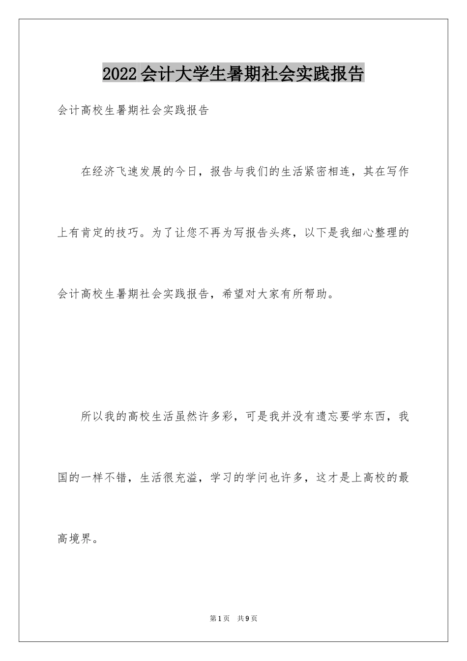 2024会计大学生暑期社会实践报告_1_第1页