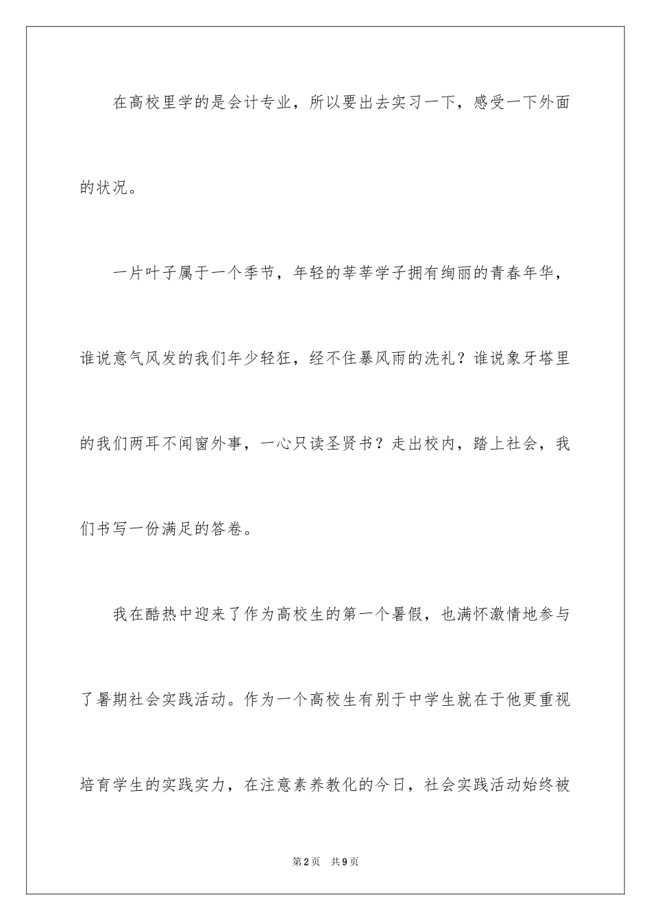 2024会计大学生暑期社会实践报告_1_第2页