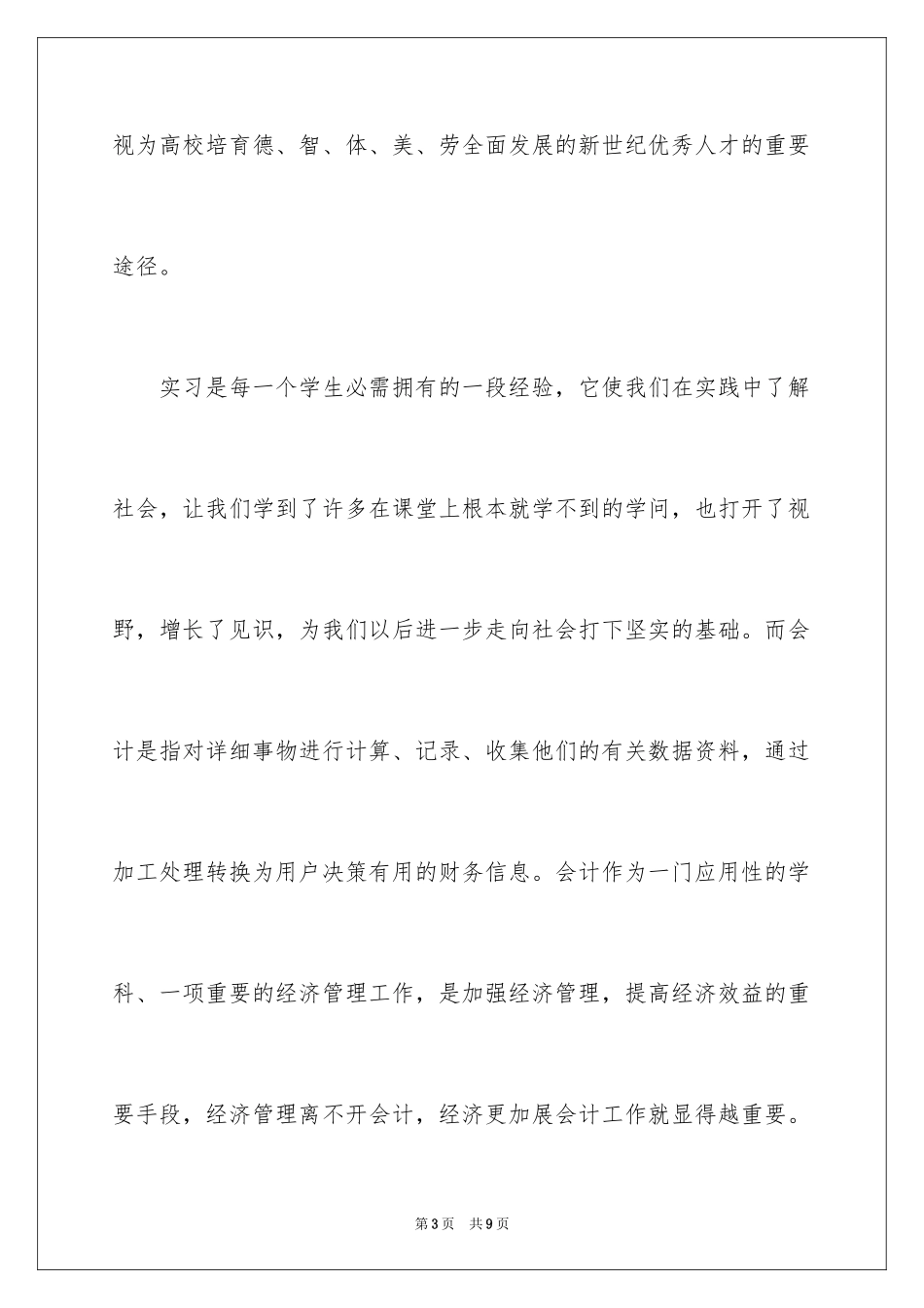 2024会计大学生暑期社会实践报告_1_第3页