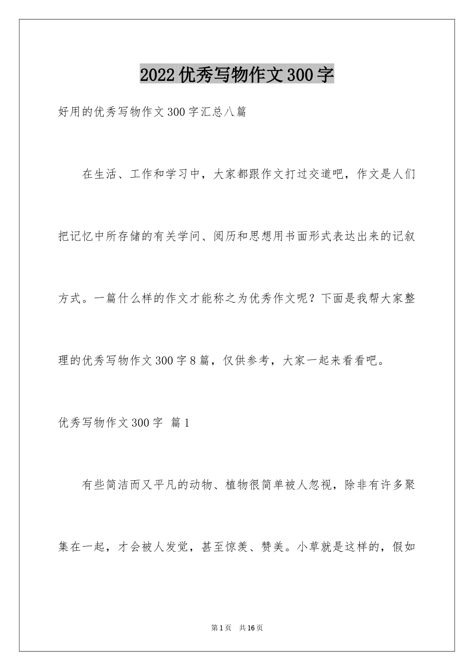2024优秀写物作文300字_5_第1页