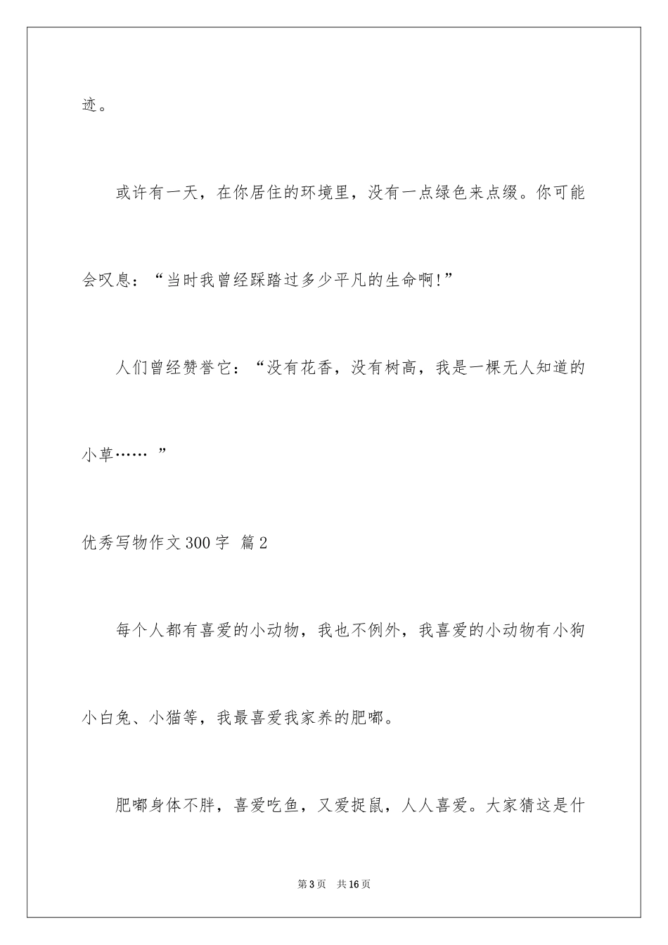 2024优秀写物作文300字_5_第3页