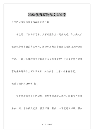 2024优秀写物作文300字_5