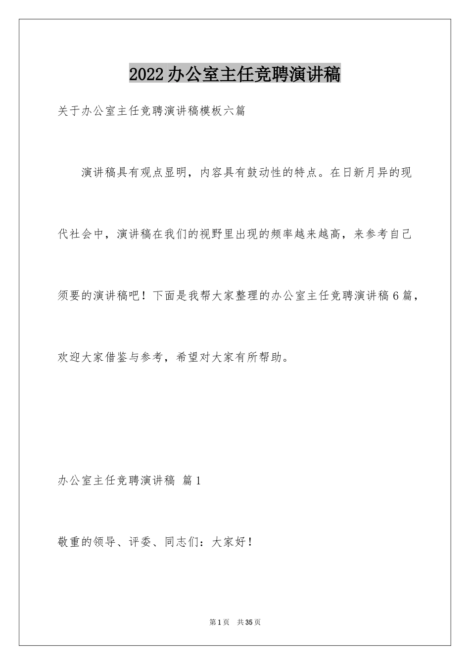 2024办公室主任竞聘演讲稿_630_第1页