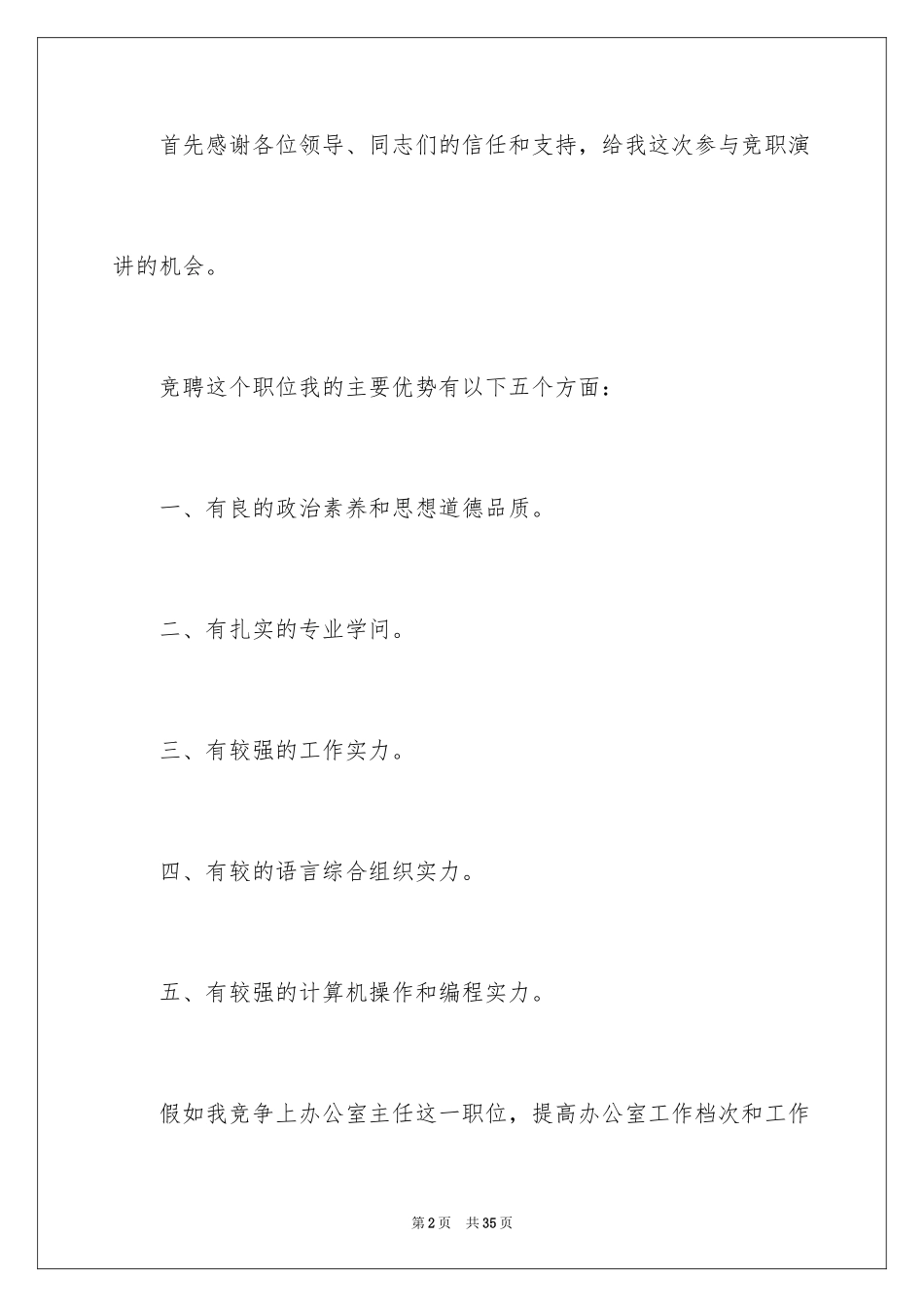 2024办公室主任竞聘演讲稿_630_第2页