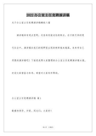 2024办公室主任竞聘演讲稿_630