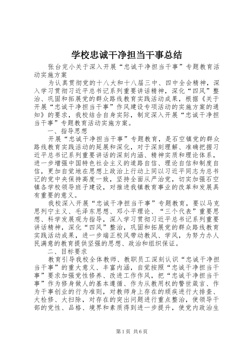 学校忠诚干净担当干事总结 _第1页
