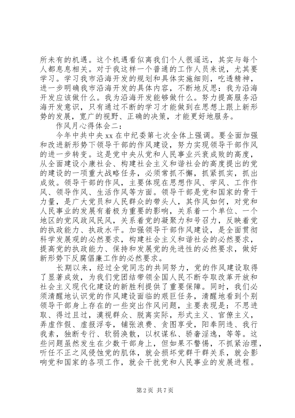 作风月体会心得3篇_第2页