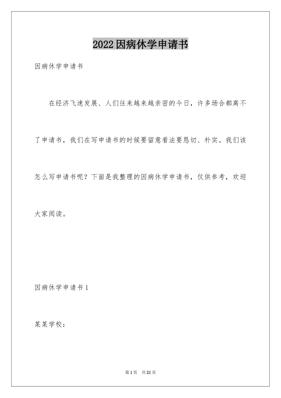 2024因病休学申请书_14_第1页