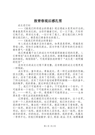 致青春观后心得孔雪