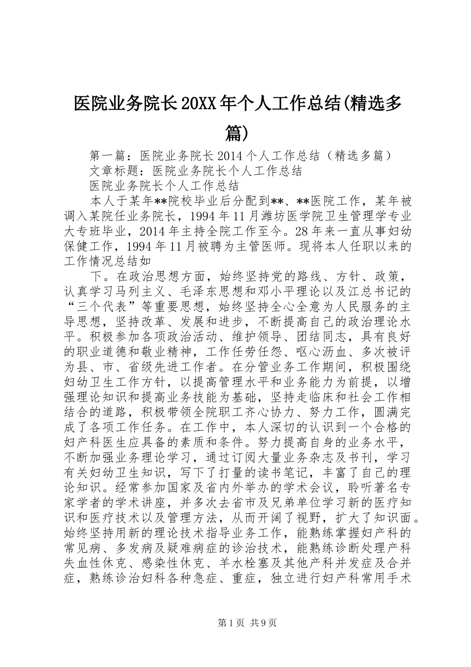 医院业务院长20XX年个人工作总结(精选多篇)_第1页