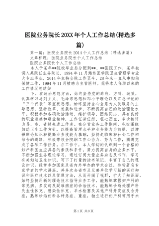 医院业务院长20XX年个人工作总结(精选多篇)