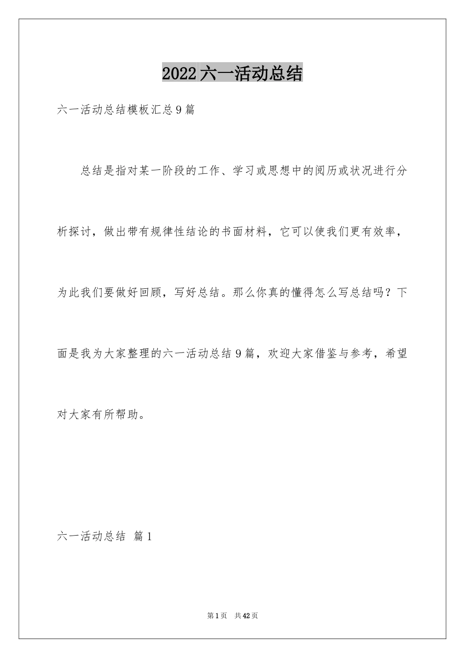 2024六一活动总结_4_第1页