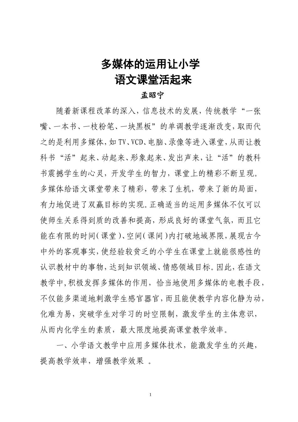 多媒体的运用让小学语文_第1页