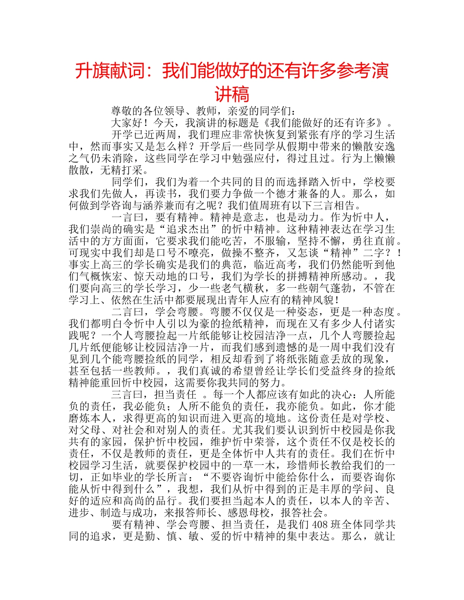 升旗献词：我们能做好的还有许多参考演讲稿 _第1页